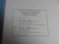 沖縄の旧石器人と南島文化 : 平成29年度大阪府立弥生文化博物館夏季特別展 大阪府立弥生文化博物館×沖縄県立博物館・美術館　＜大阪府立弥生文化博物館図録61＞