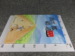 出雲と都を結ぶ道　古代山陰道