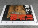 縄文の世界像　八ヶ岳山麓の恵み  平成24年度夏季特別展　大阪府立弥生文化博物館図録48