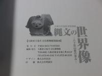 縄文の世界像　八ヶ岳山麓の恵み  平成24年度夏季特別展　大阪府立弥生文化博物館図録48