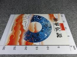 平成11年秋季特別展　仙界伝説　卑弥呼の求めた世界