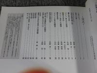 平成11年秋季特別展　仙界伝説　卑弥呼の求めた世界