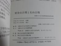 紫金山古墳と石山古墳