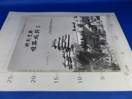 特別史跡　姫路城跡2　兵庫県文化財調査報告　第42冊