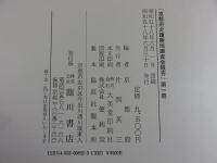 京都府史蹟名勝天然紀念物調査報告　23冊揃「復刻版」