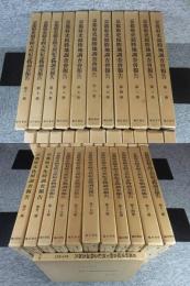 京都府史蹟名勝天然紀念物調査報告　23冊揃「復刻版」