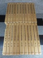 京都府史蹟名勝天然紀念物調査報告　23冊揃「復刻版」