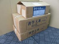 書学大系　1期（甲乙）・2期・研究篇　全89冊揃