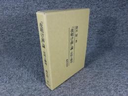 『夜明け前』論　史料と翻刻