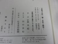 『夜明け前』論　史料と翻刻