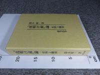 『夜明け前』論　史料と翻刻