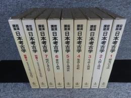 岩波講座 日本考古学　全9冊揃（1巻～7巻+別巻2冊）