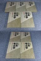 岩波講座 日本考古学　全9冊揃（1巻～7巻+別巻2冊）