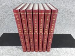 日本上古史研究　復刻合本　全7冊揃（※外函欠）