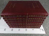 日本上古史研究　復刻合本　全7冊揃（※外函欠）