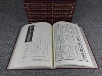 日本上古史研究　復刻合本　全7冊揃（※外函欠）