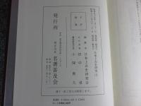 日本上古史研究　復刻合本　全7冊揃（※外函欠）