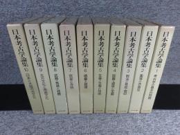 日本考古学論集　全10冊揃