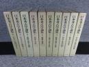 日本考古学論集　全10冊揃