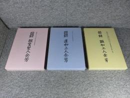 図録 親鸞聖人余芳 : 親鸞聖人七百五十回大遠忌法要記念/図録 蓮如上人余芳 : 蓮如上人五百回遠忌法要記念/図録　顕如上人余芳　「3冊」