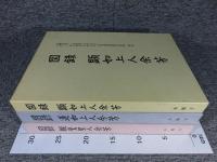図録 親鸞聖人余芳 : 親鸞聖人七百五十回大遠忌法要記念/図録 蓮如上人余芳 : 蓮如上人五百回遠忌法要記念/図録　顕如上人余芳　「3冊」