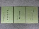 和州郡山藩　「幕末庄屋記録・幕末大庄屋記録・幕末大庄屋記録（続）」3冊