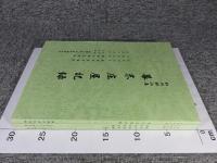 和州郡山藩　「幕末庄屋記録・幕末大庄屋記録・幕末大庄屋記録（続）」3冊
