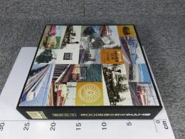 音でつづる日本の鉄道100年　付・写真編