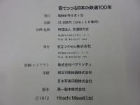 音でつづる日本の鉄道100年　付・写真編