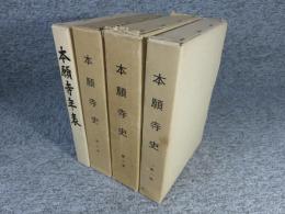 本願寺史　第1～3巻・本願寺年表1冊　「4冊」