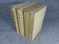 本願寺史　第1～3巻・本願寺年表1冊　「4冊」