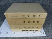本願寺史　第1～3巻・本願寺年表1冊　「4冊」