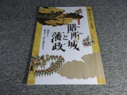 膳所城と藩政 : 築城から幕末十一烈士事件まで : 企画展