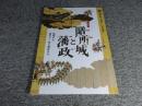 膳所城と藩政 : 築城から幕末十一烈士事件まで : 企画展