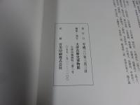 膳所城と藩政 : 築城から幕末十一烈士事件まで : 企画展