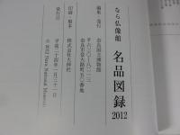なら仏像館　名品図録　2012