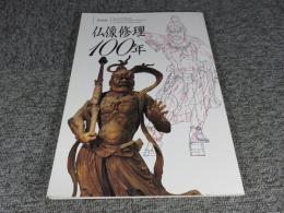 特別展　仏像修理100年