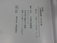 特別展　仏像修理100年