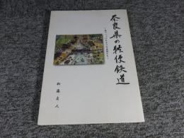 奈良県の軽便鉄道 : 走りつづけた小さな主役たち