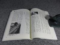 奈良県の軽便鉄道 : 走りつづけた小さな主役たち