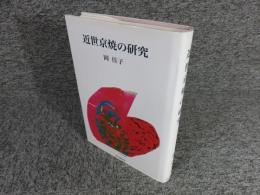 近世京焼の研究