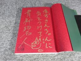 赤ずきん、旅の途中で死体と出会う。「署名入（直筆サイン）」