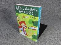 赤ずきん、旅の途中で死体と出会う。「署名入（直筆サイン）」