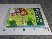 赤ずきん、旅の途中で死体と出会う。「署名入（直筆サイン）」