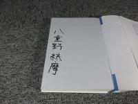 ペンギンは空を見上げる「署名入（直筆サイン）」