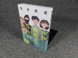 家族解散まで千キロメートル「署名入（直筆サイン）」