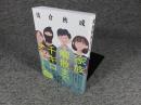 家族解散まで千キロメートル「署名入（直筆サイン）」