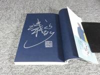 家族解散まで千キロメートル「署名入（直筆サイン）」