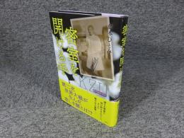 密室を開ける手 KZ Upper File「署名入（直筆サイン）」