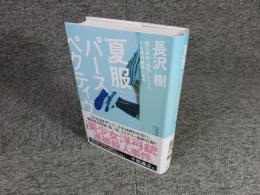 夏服パースペクティヴ：樋口真由"消失"シリーズ 少女洋弓銃殺人事件「署名入（直筆サイン）」